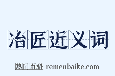 冶匠近义词是什么意思的图片